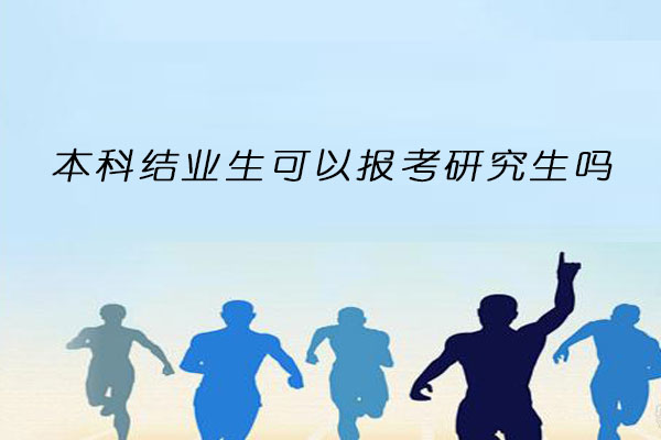 本科结业生考研